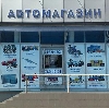 Автомагазины в Глотовке